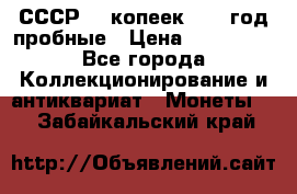 СССР. 5 копеек 1990 год пробные › Цена ­ 130 000 - Все города Коллекционирование и антиквариат » Монеты   . Забайкальский край